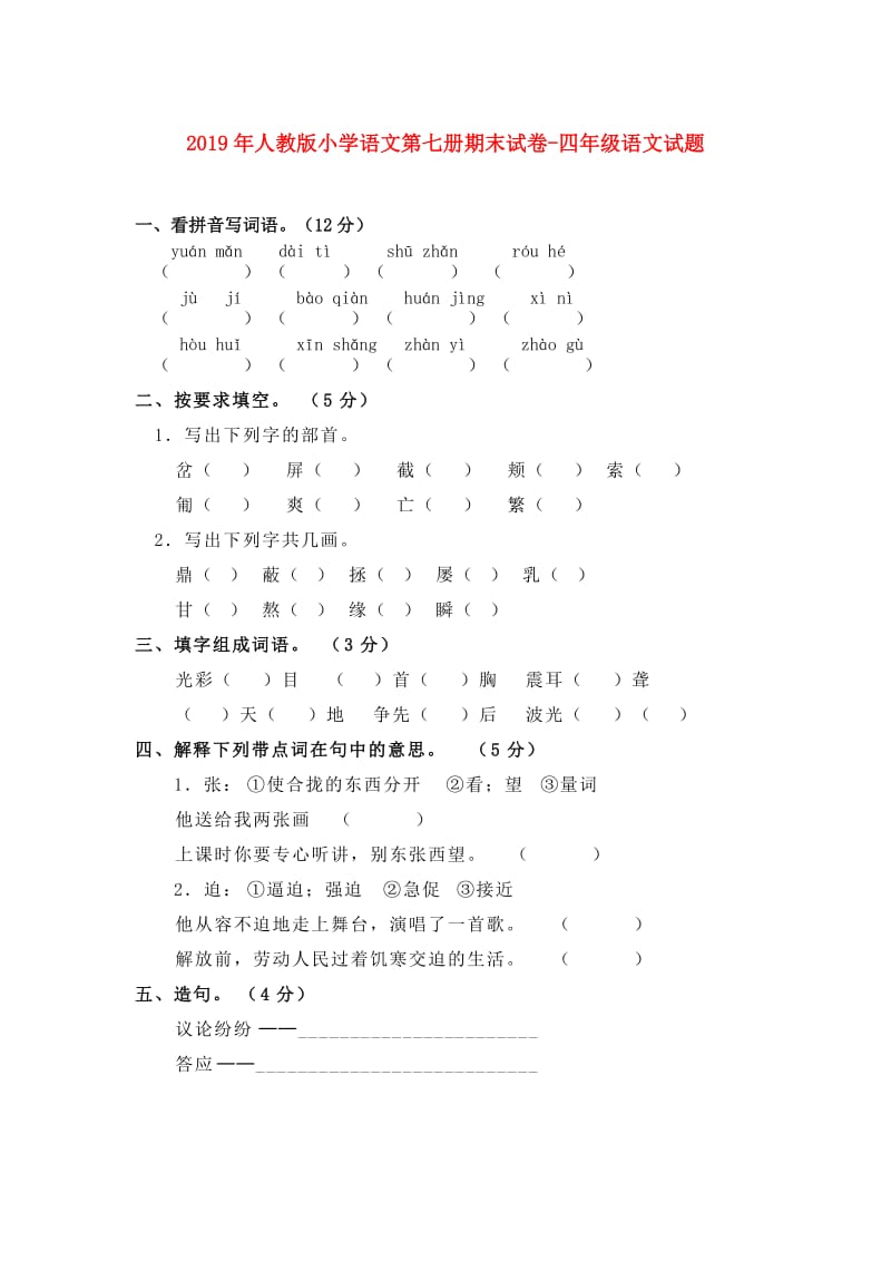 2019年人教版小学语文第七册期末试卷-四年级语文试题.doc_第1页