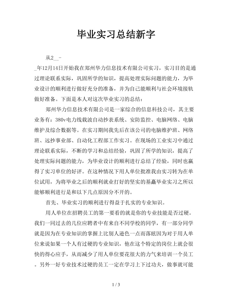 毕业实习总结新字.doc_第1页