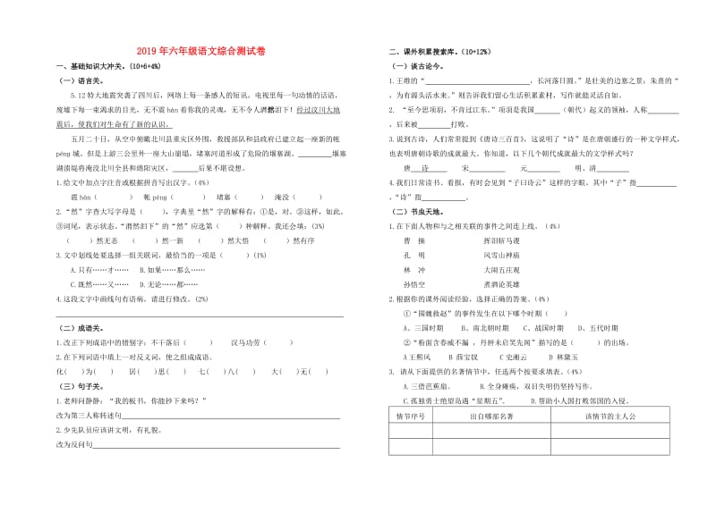 2019年六年级语文综合测试卷.doc_第1页