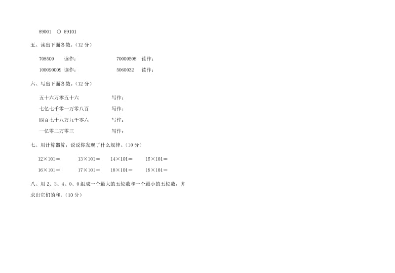 2019年四年级数学上册第一单元测试题.doc_第2页