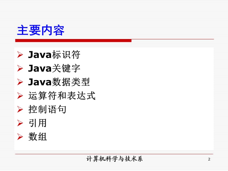 Java语言的基础知识.ppt_第2页