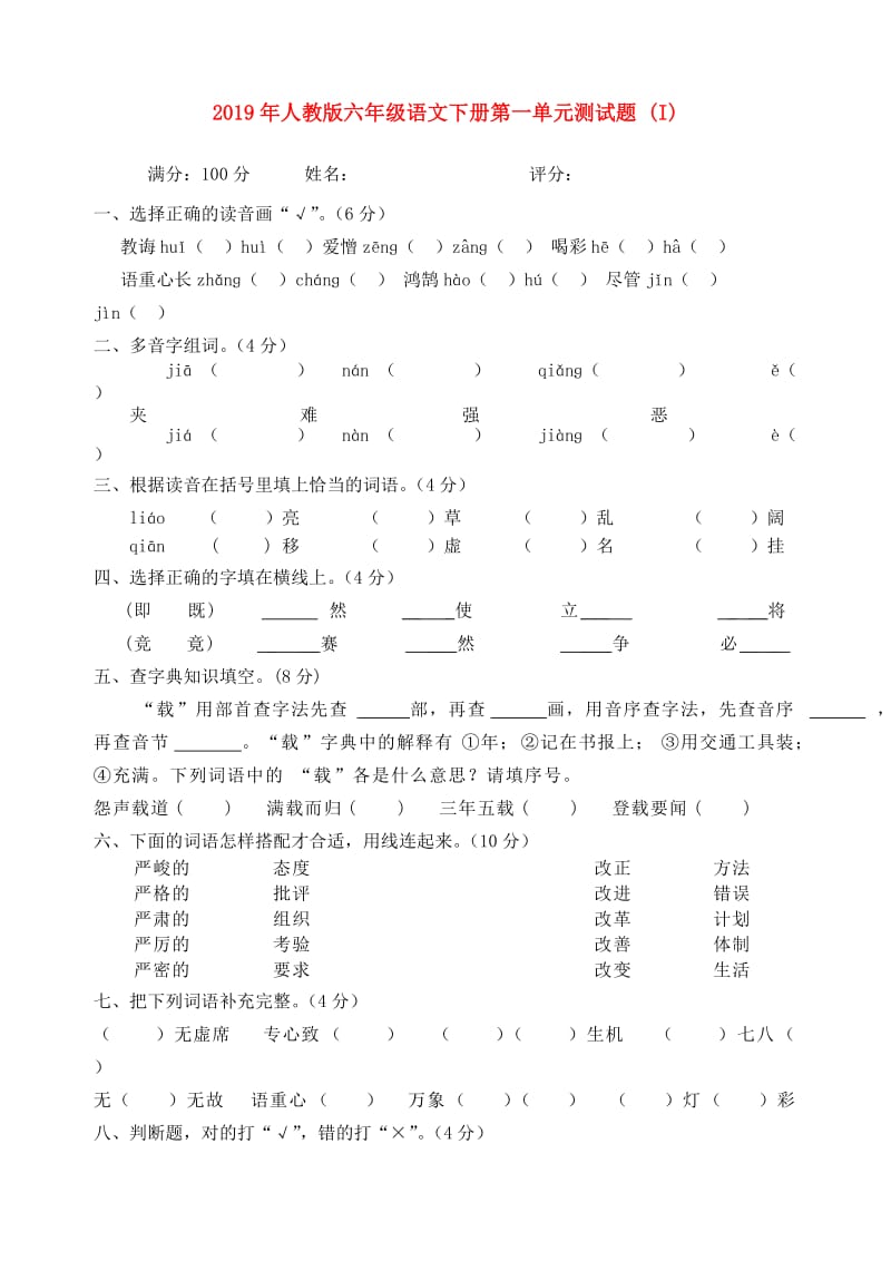 2019年人教版六年级语文下册第一单元测试题 (I).doc_第1页