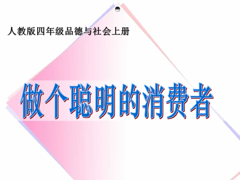 《做个聪明的消费者》PPT课件.ppt_第1页