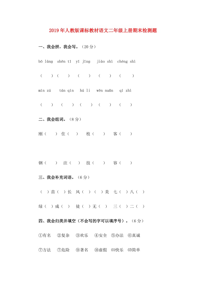 2019年人教版课标教材语文二年级上册期末检测题.doc_第1页