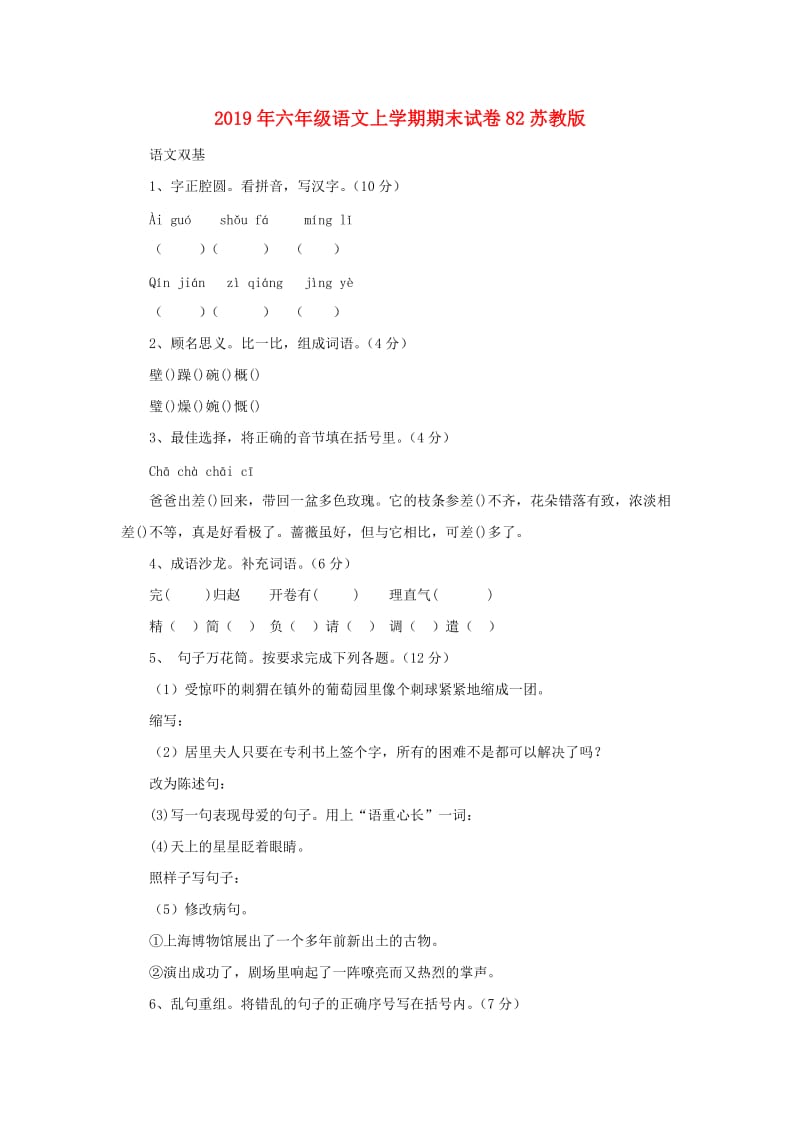 2019年六年级语文上学期期末试卷82苏教版.doc_第1页