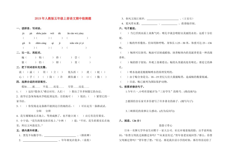 2019年人教版五年级上册语文期中检测题.doc_第1页