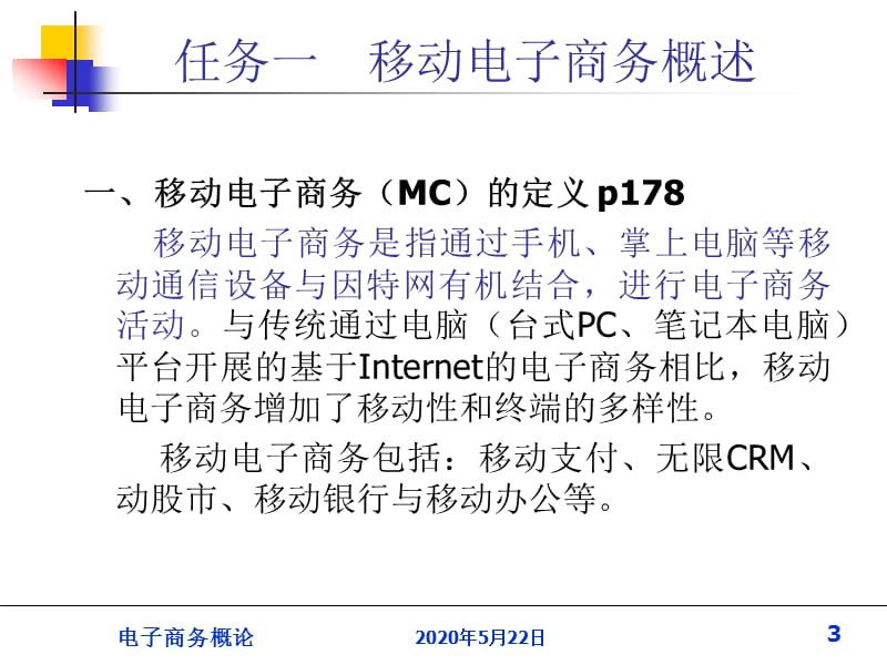 《移动电子商务》PPT课件.ppt_第3页