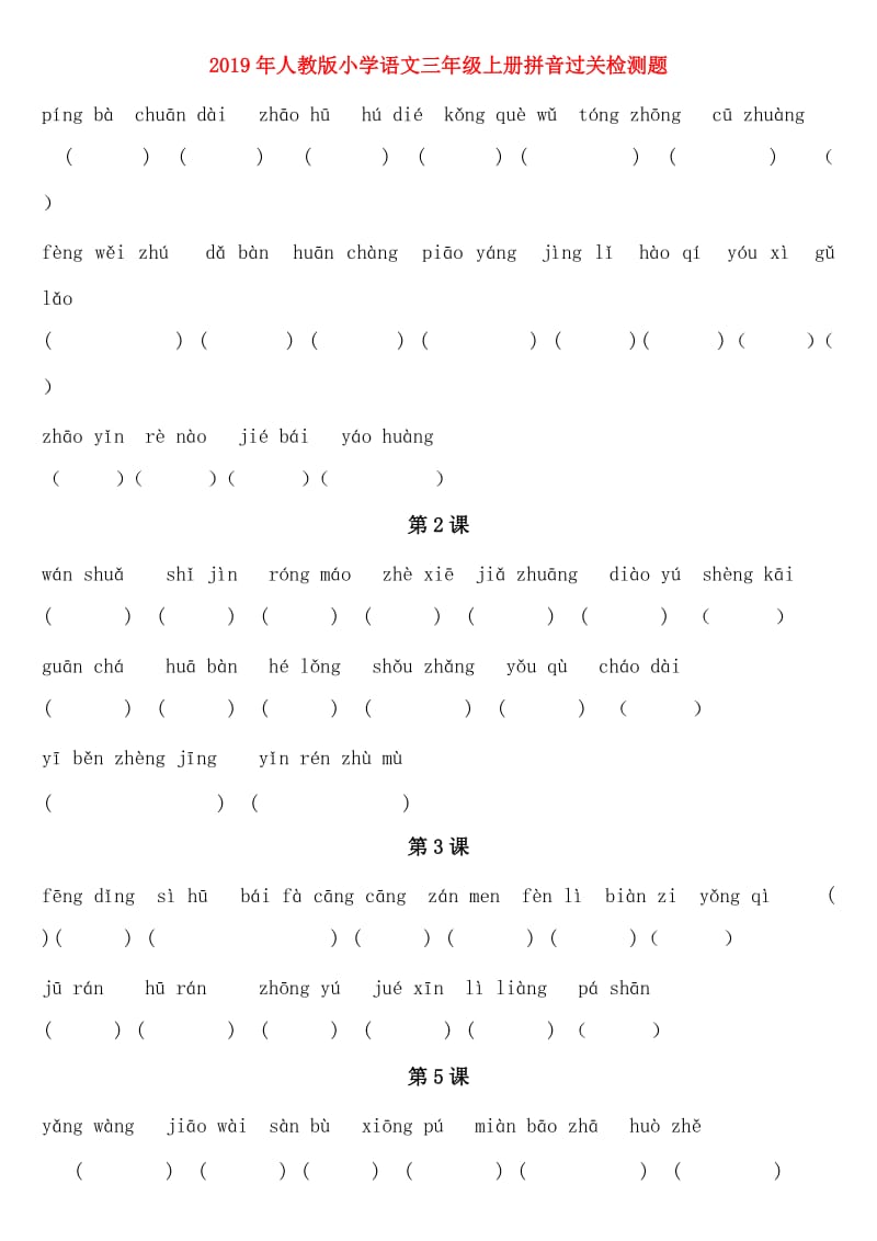 2019年人教版小学语文三年级上册拼音过关检测题.doc_第1页