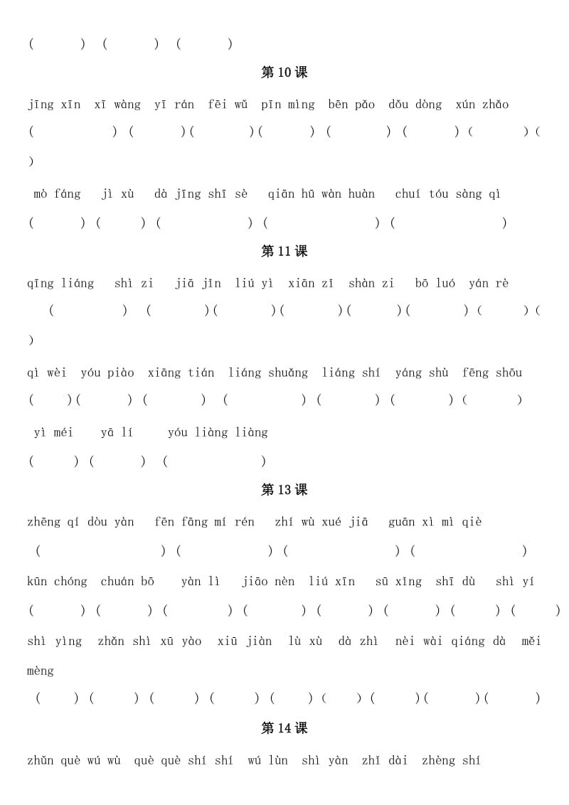 2019年人教版小学语文三年级上册拼音过关检测题.doc_第3页