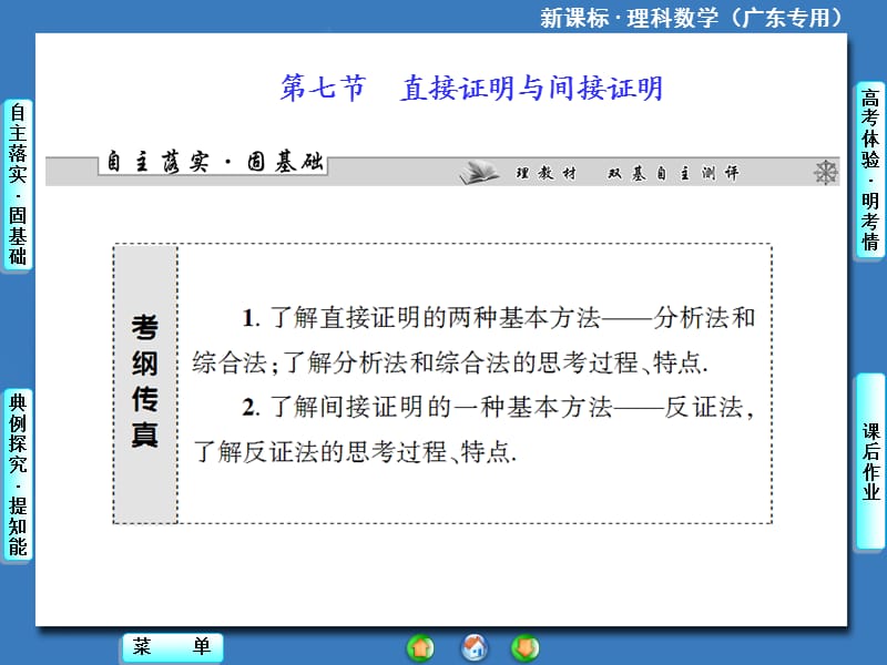 2014届高三人教A版数学(理)一轮复习课件：第6章第7节直接证明与间接证明.ppt_第1页