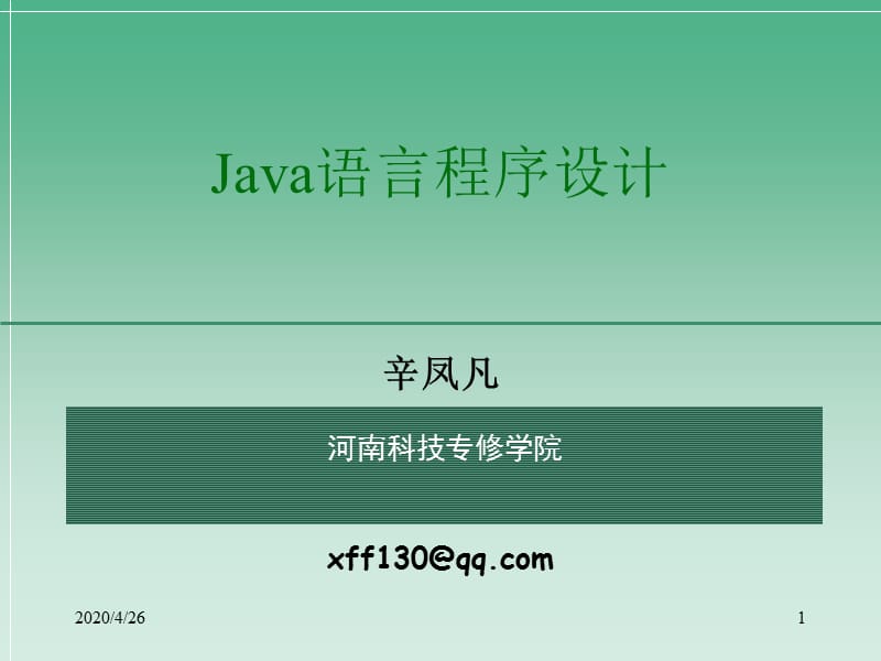 《java程序设计》第1讲.ppt_第1页