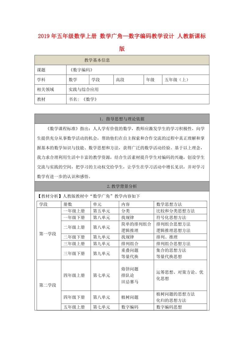 2019年五年级数学上册 数学广角—数字编码教学设计 人教新课标版.doc_第1页