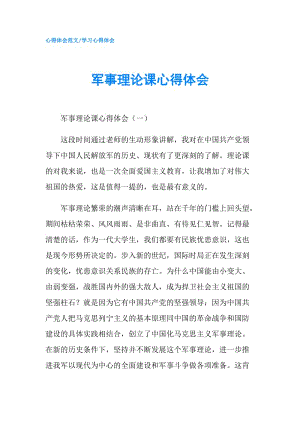 軍事理論課心得體會(huì).doc