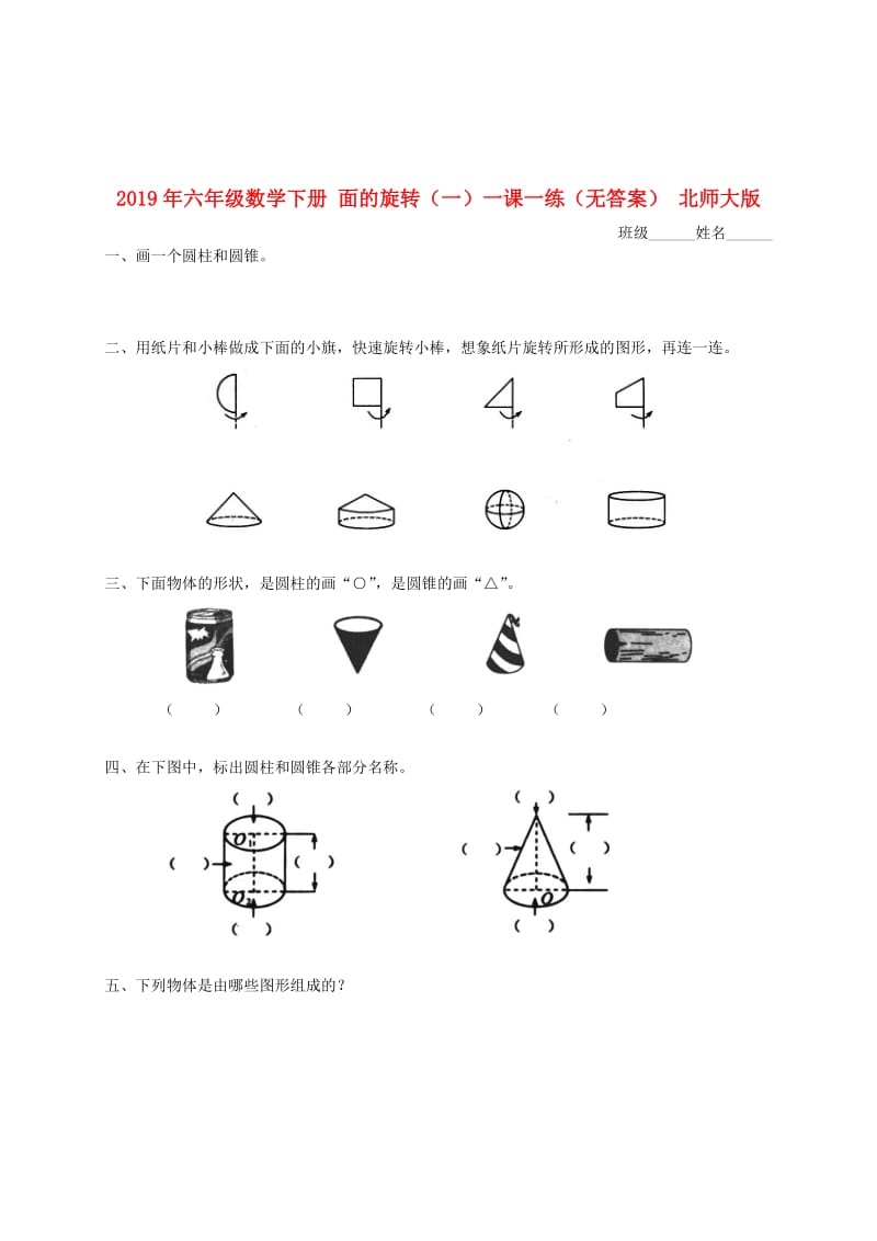 2019年六年级数学下册 面的旋转（一）一课一练（无答案） 北师大版.doc_第1页