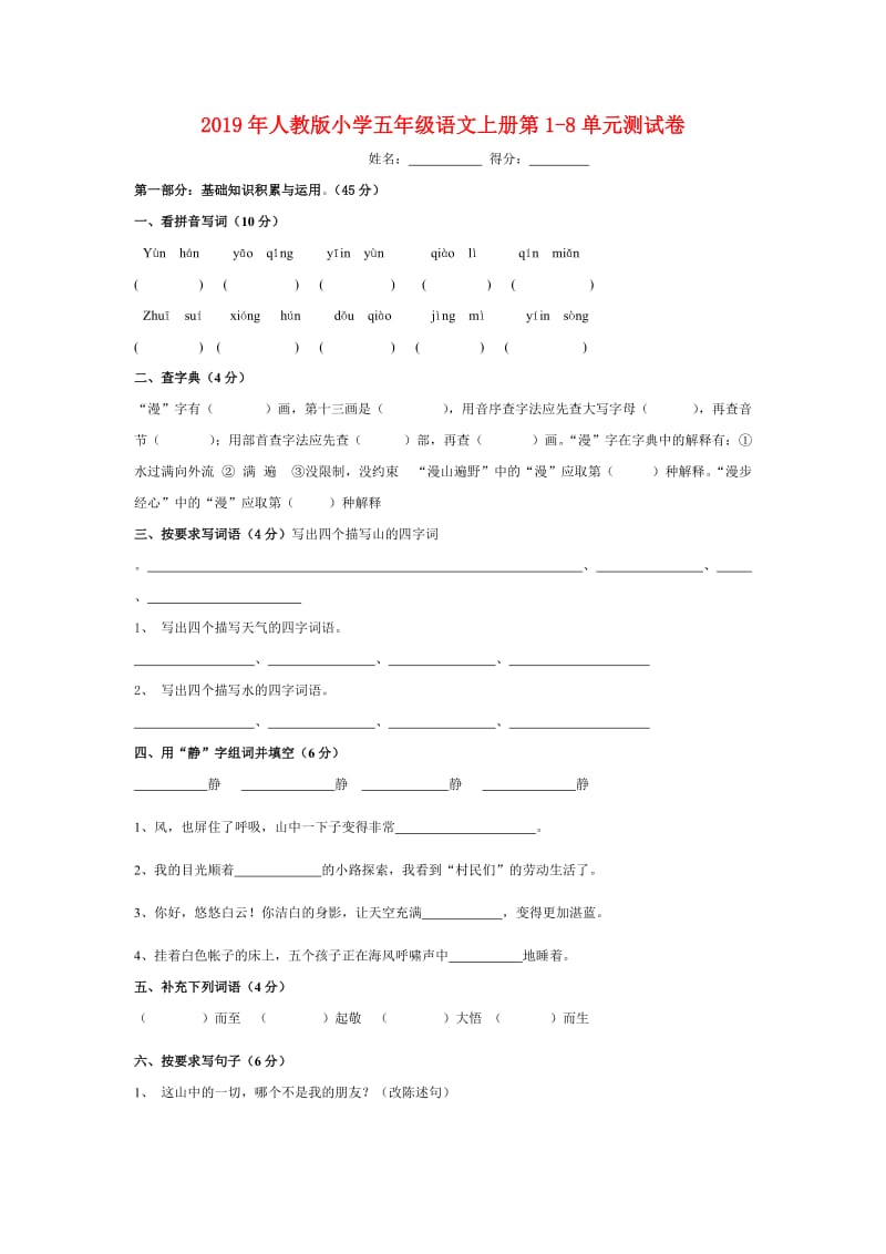 2019年人教版小学五年级语文上册第1-8单元测试卷.doc_第1页