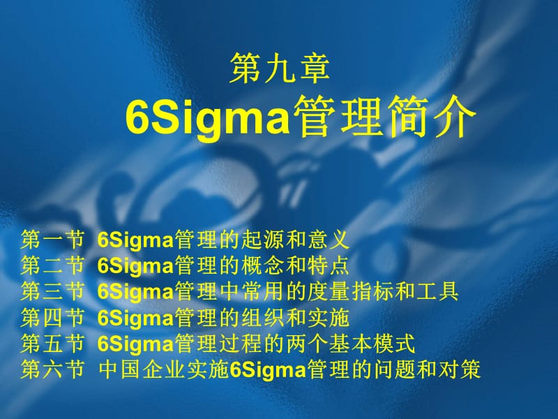 《Sigma管理简介》PPT课件.ppt_第1页