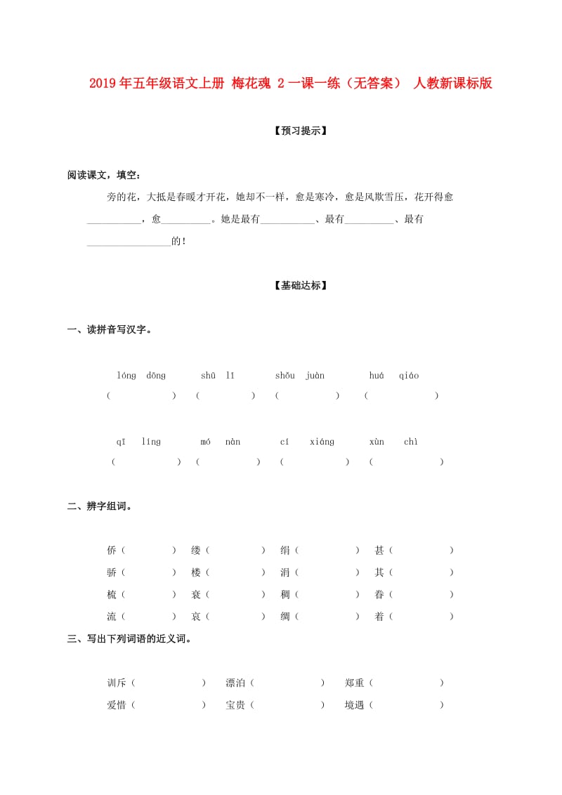 2019年五年级语文上册 梅花魂 2一课一练（无答案） 人教新课标版.doc_第1页