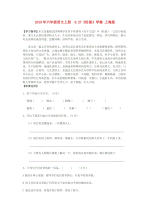 2019年六年级语文上册 6.27《松鼠》学案 上海版.doc