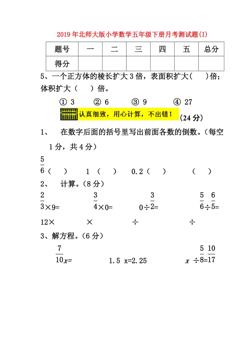 2019年北师大版小学数学五年级下册月考测试题(I).doc_第1页