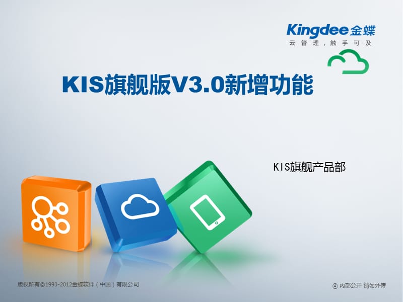 KIS旗舰版V3.0新增功能.pptx_第1页