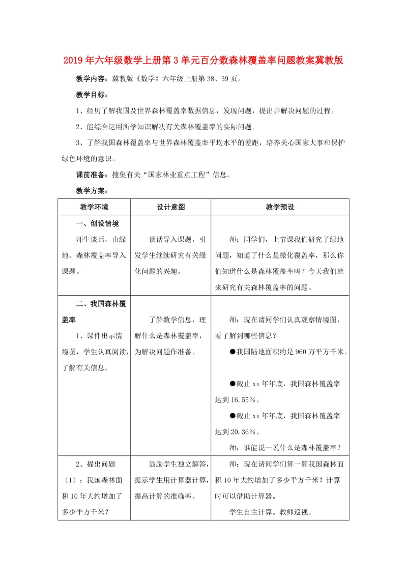 2019年六年级数学上册第3单元百分数森林覆盖率问题教案冀教版 .doc_第1页