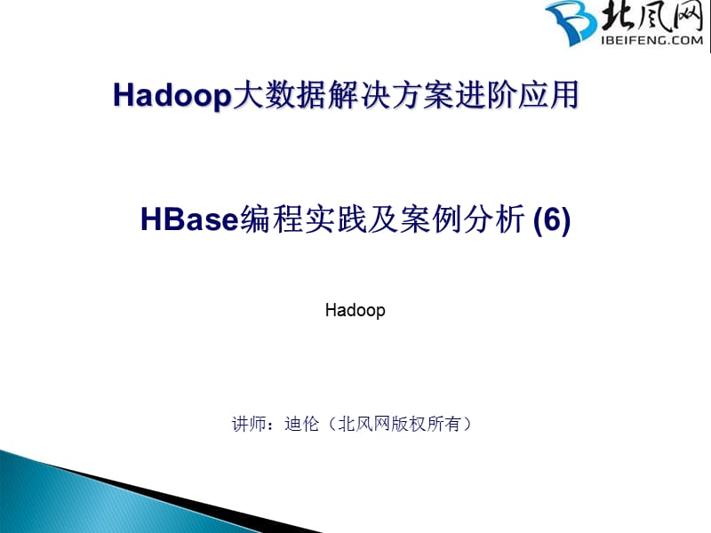 hadoop开发案例46-HBase编程实践及案例分析.ppt_第1页