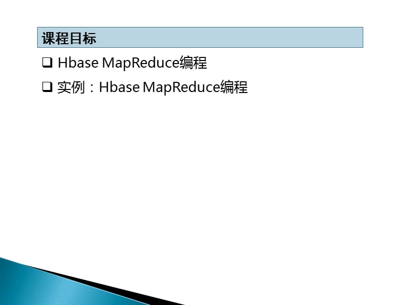 hadoop开发案例46-HBase编程实践及案例分析.ppt_第2页