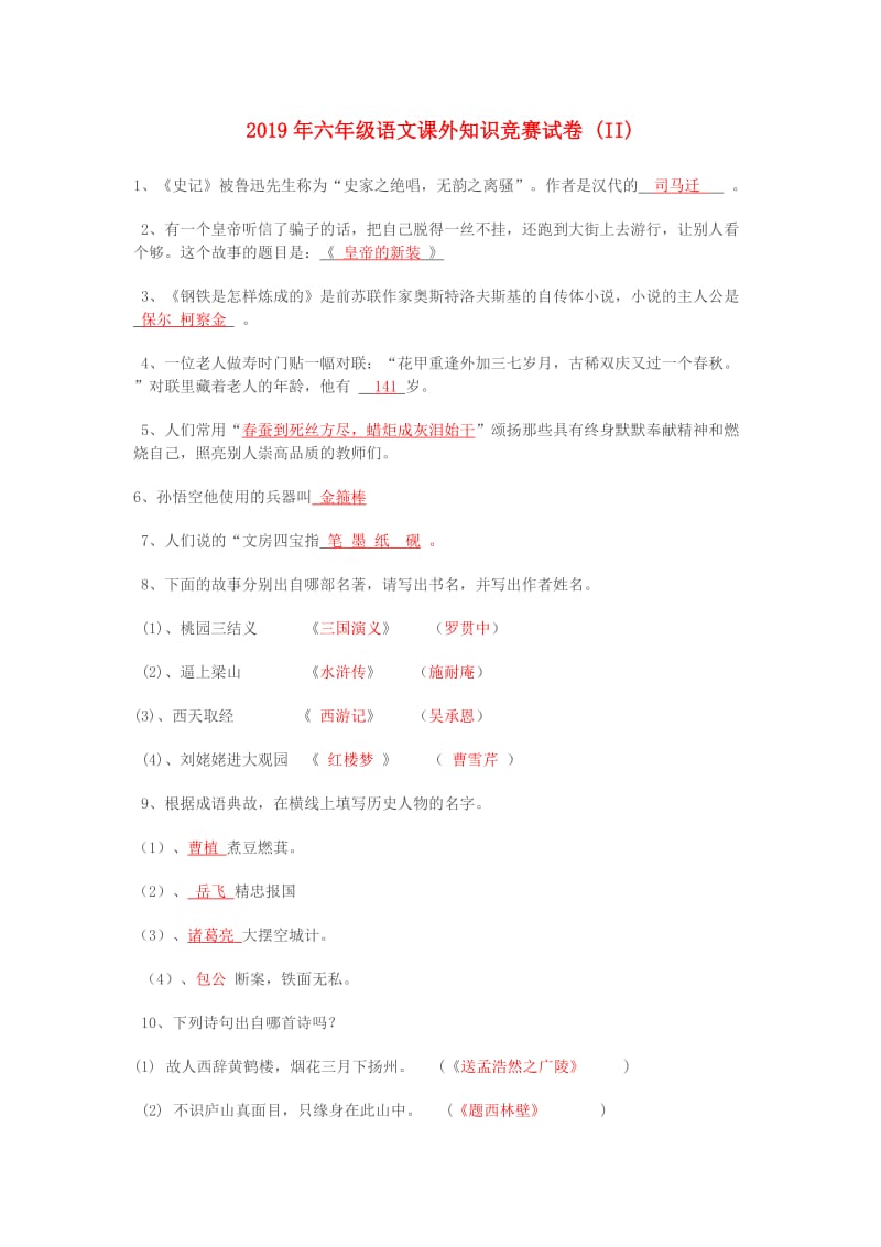 2019年六年级语文课外知识竞赛试卷 (II).doc_第1页