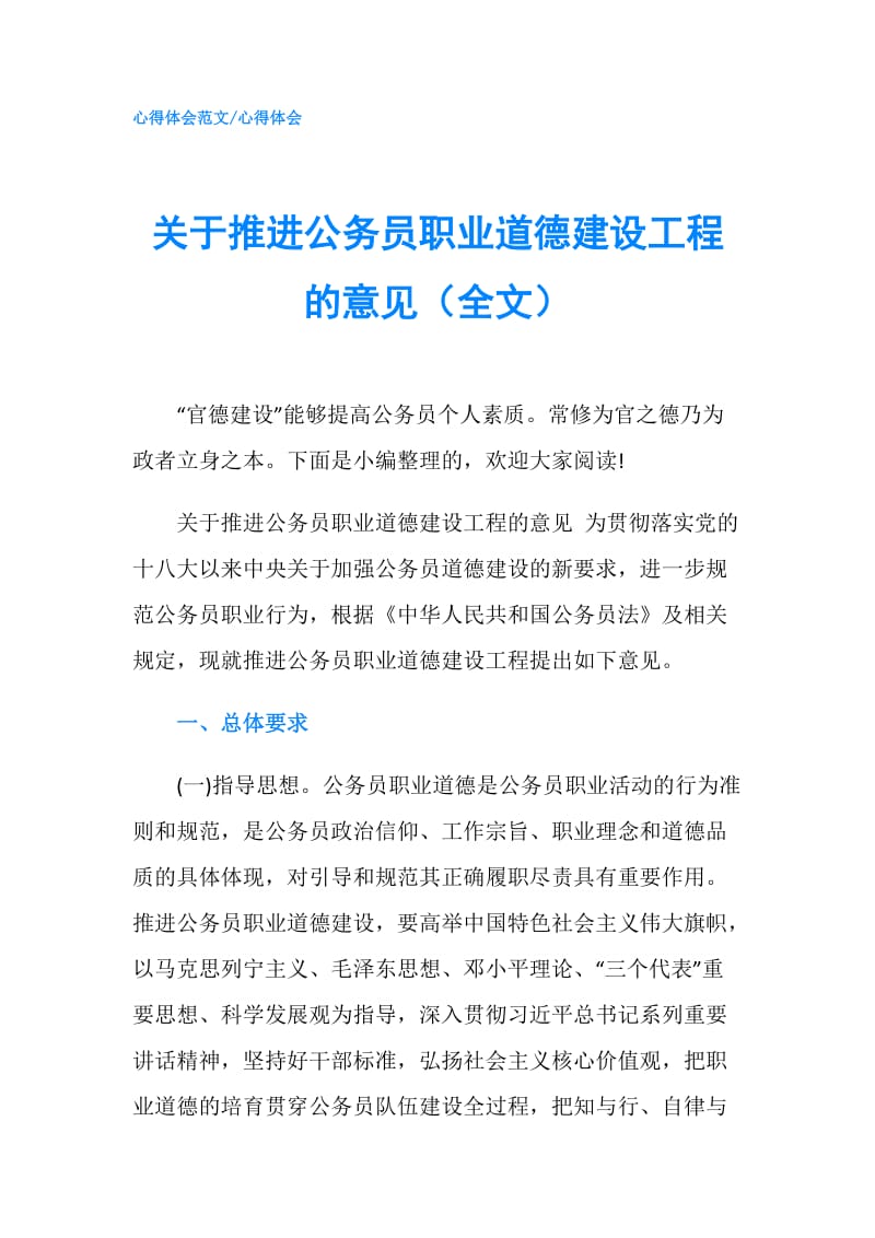 关于推进公务员职业道德建设工程的意见（全文）.doc_第1页