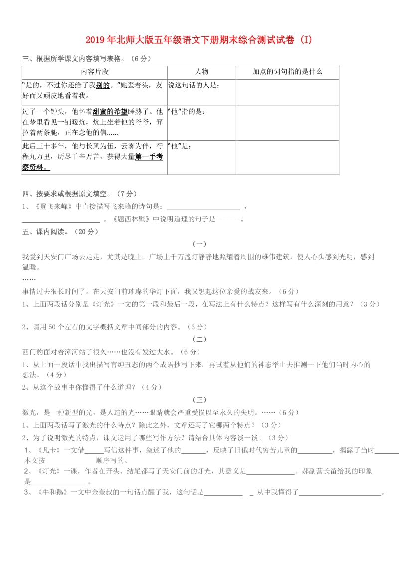 2019年北师大版五年级语文下册期末综合测试试卷 (I).doc_第1页