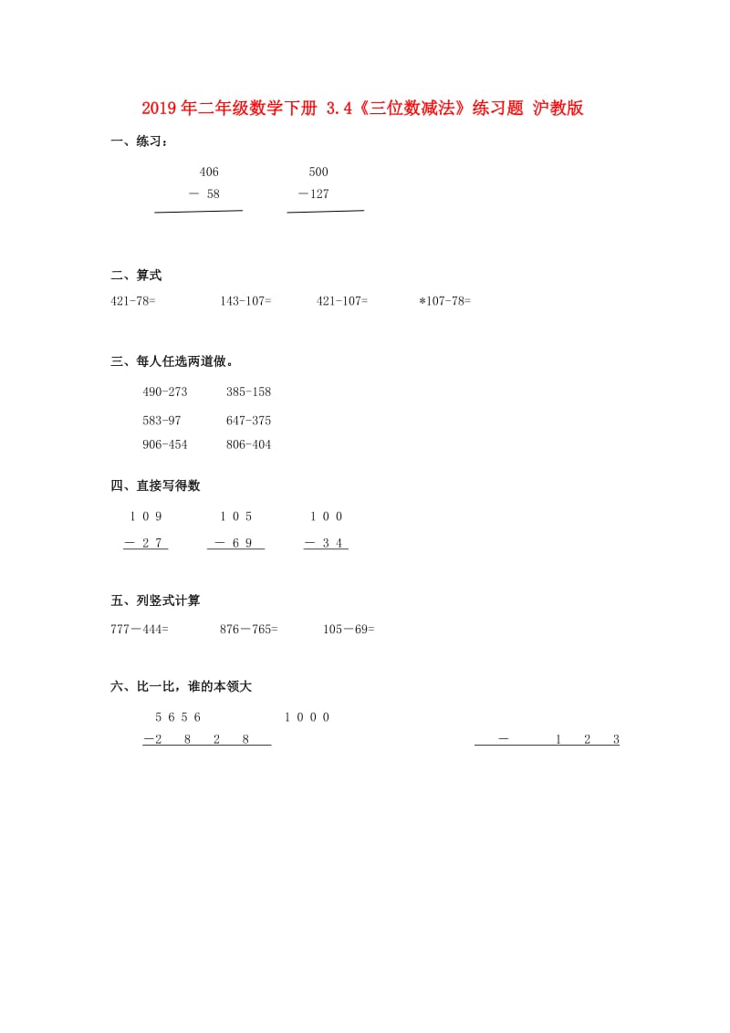 2019年二年级数学下册 3.4《三位数减法》练习题 沪教版.doc_第1页