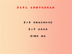 2019年八年級生物上冊 第5單元 第2章 第3節(jié) 社會行為（第2課時 通訊）習(xí)題課件 新人教版.ppt