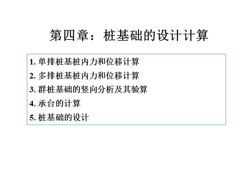 《桩基础的设计计算》PPT课件.ppt_第1页