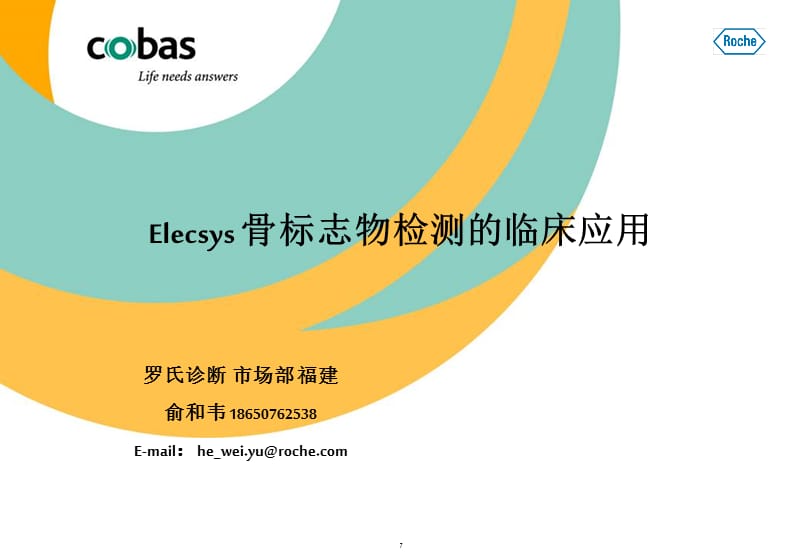 Elecsys骨标记物检测的临床应用.ppt_第1页