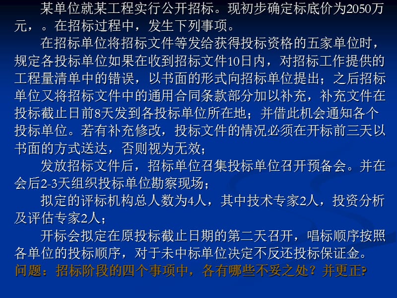 《招投案例分析试题》PPT课件.ppt_第1页