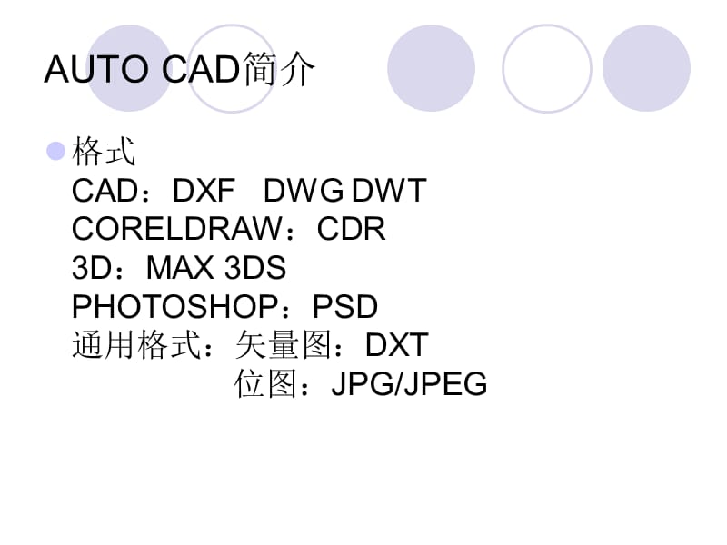 AUTOCAD软件使用培训.ppt_第3页