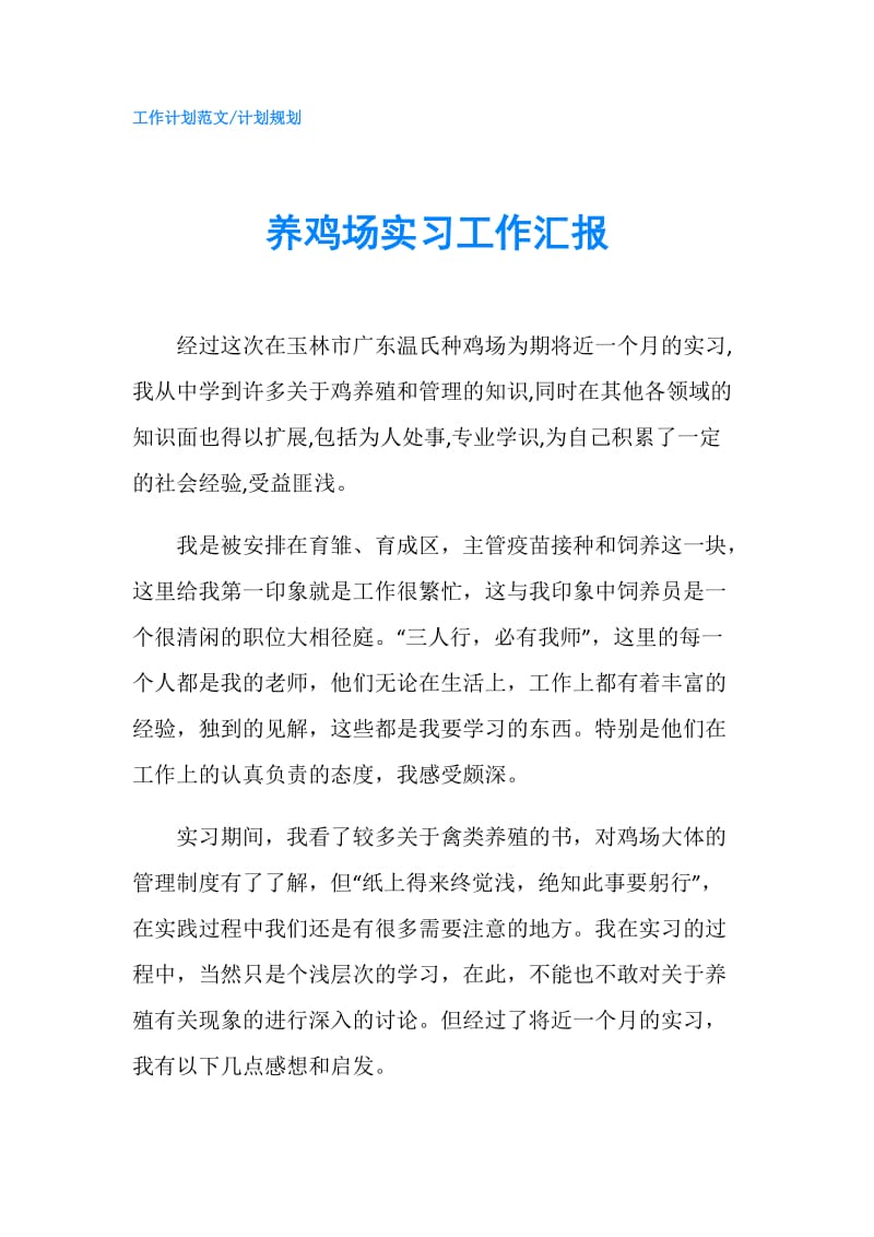 养鸡场实习工作汇报.doc_第1页