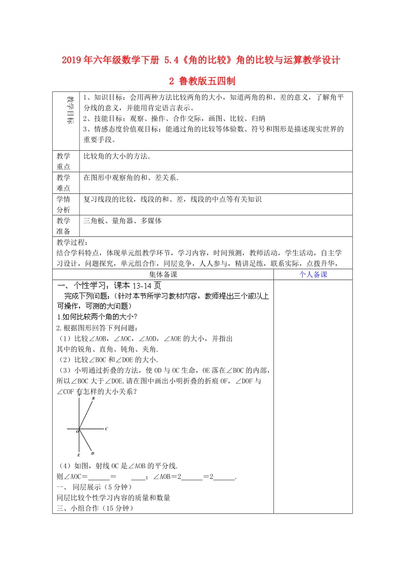 2019年六年级数学下册 5.4《角的比较》角的比较与运算教学设计2 鲁教版五四制.doc_第1页