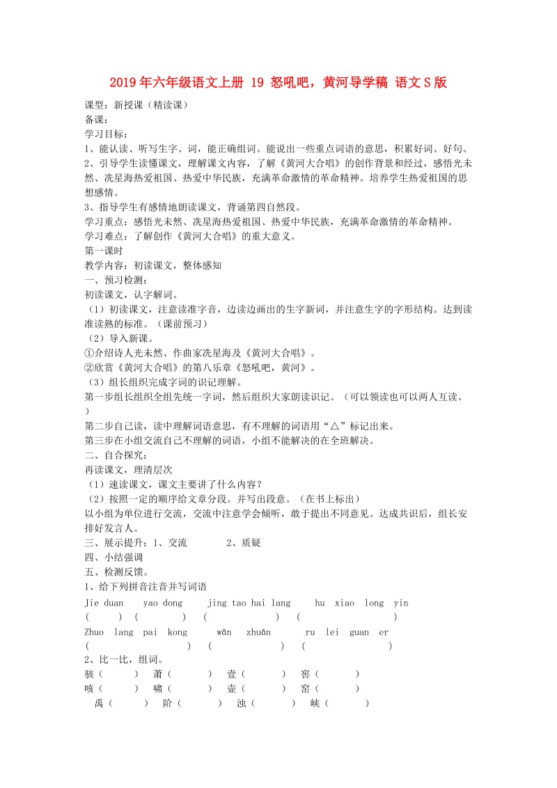 2019年六年级语文上册 19 怒吼吧黄河导学稿 语文S版.doc_第1页