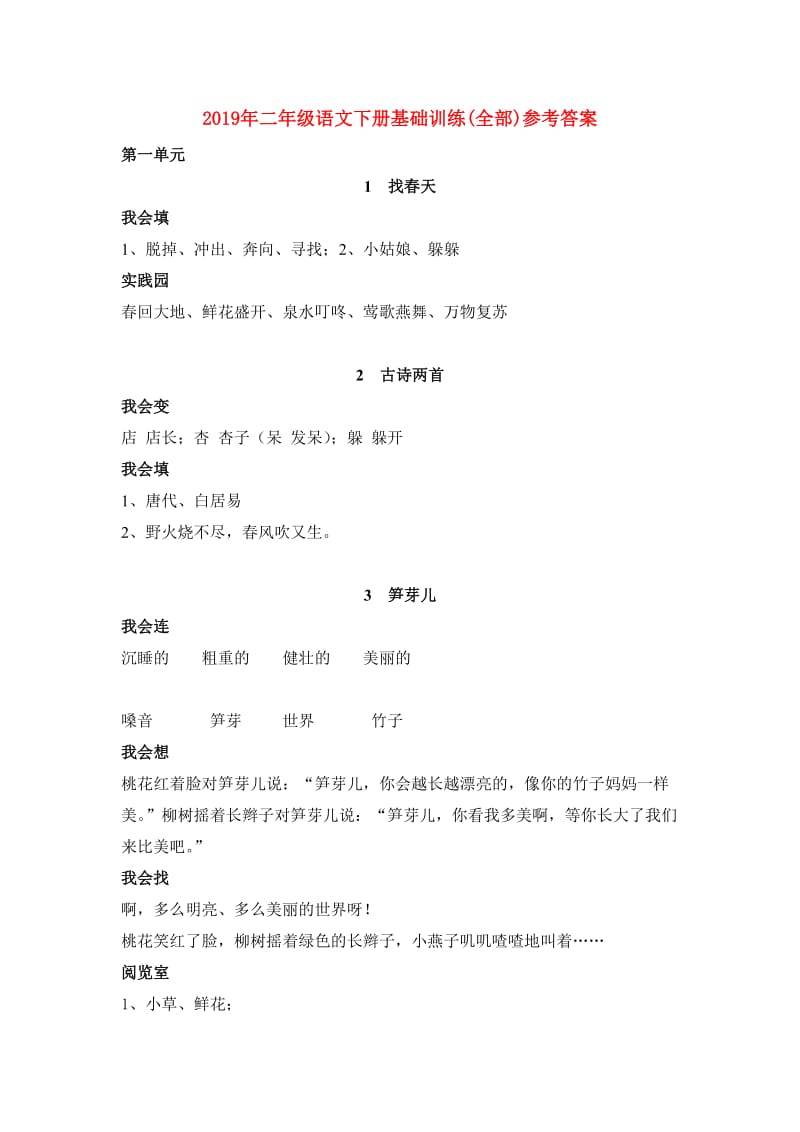 2019年二年级语文下册基础训练(全部)参考答案.doc_第1页