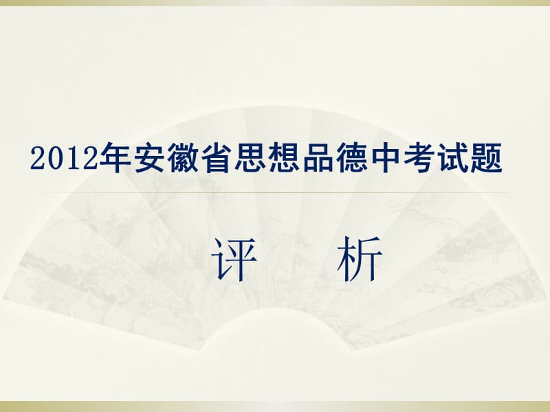 2012安徽中考思品试题评析课件.pptx_第1页