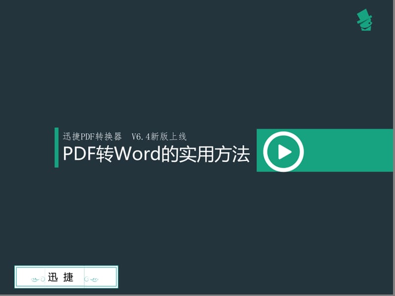 PDF转Word的最新实用方法.pptx_第1页
