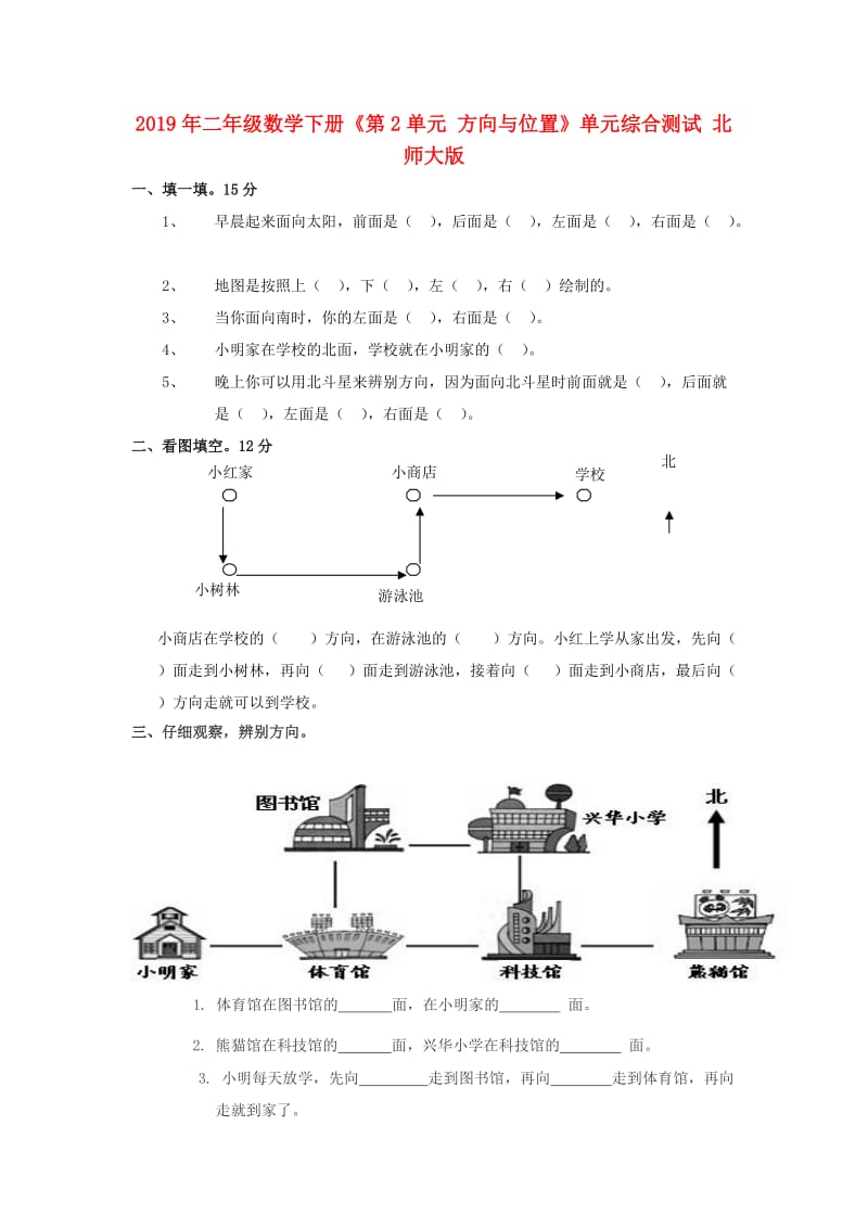 2019年二年级数学下册《第2单元 方向与位置》单元综合测试 北师大版.doc_第1页