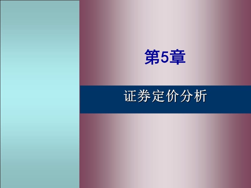 《证券定价模型》PPT课件.ppt_第1页