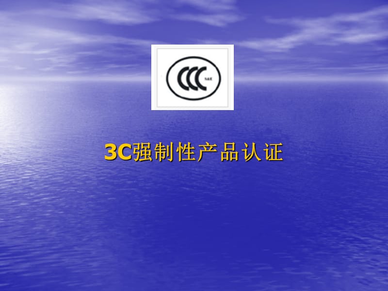 C强制性产品认证培训讲义.ppt_第1页