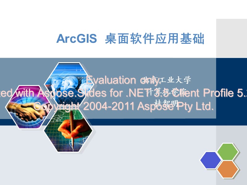 ArcGIS桌面软件应用基础第一章.ppt_第1页