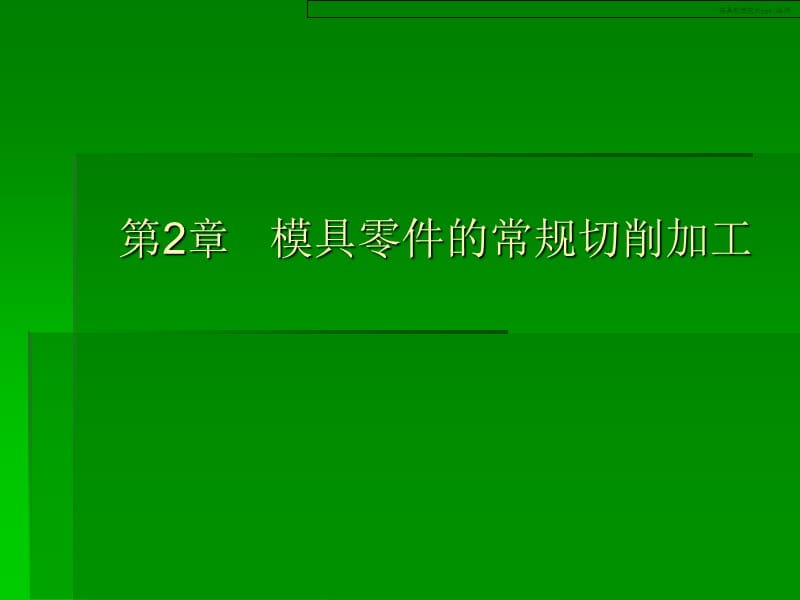 《模具制造技术》PPT课件.ppt_第2页