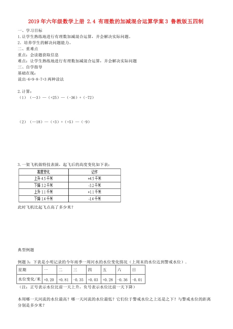 2019年六年级数学上册 2.4 有理数的加减混合运算学案3 鲁教版五四制.doc_第1页