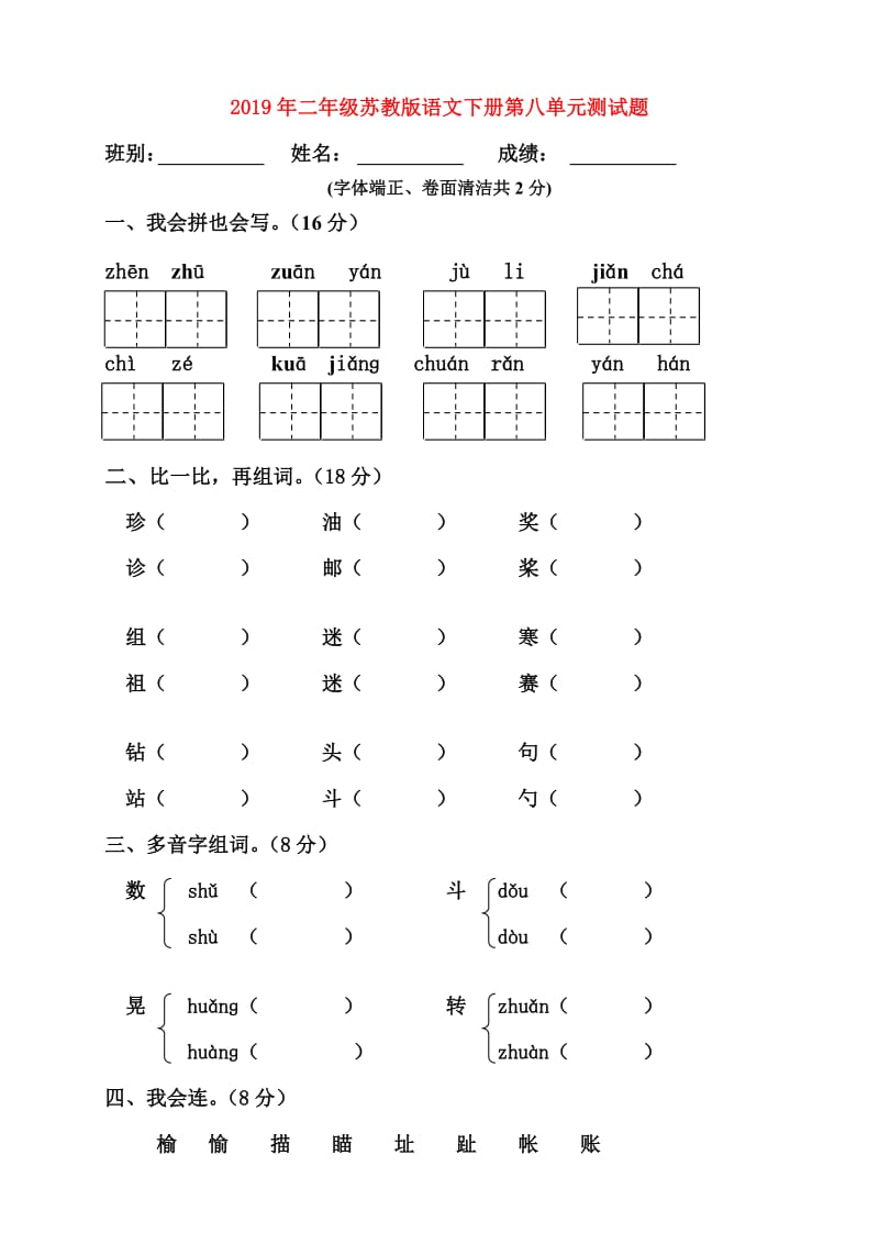 2019年二年级苏教版语文下册第八单元测试题.doc_第1页