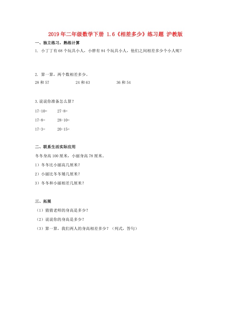 2019年二年级数学下册 1.6《相差多少》练习题 沪教版.doc_第1页